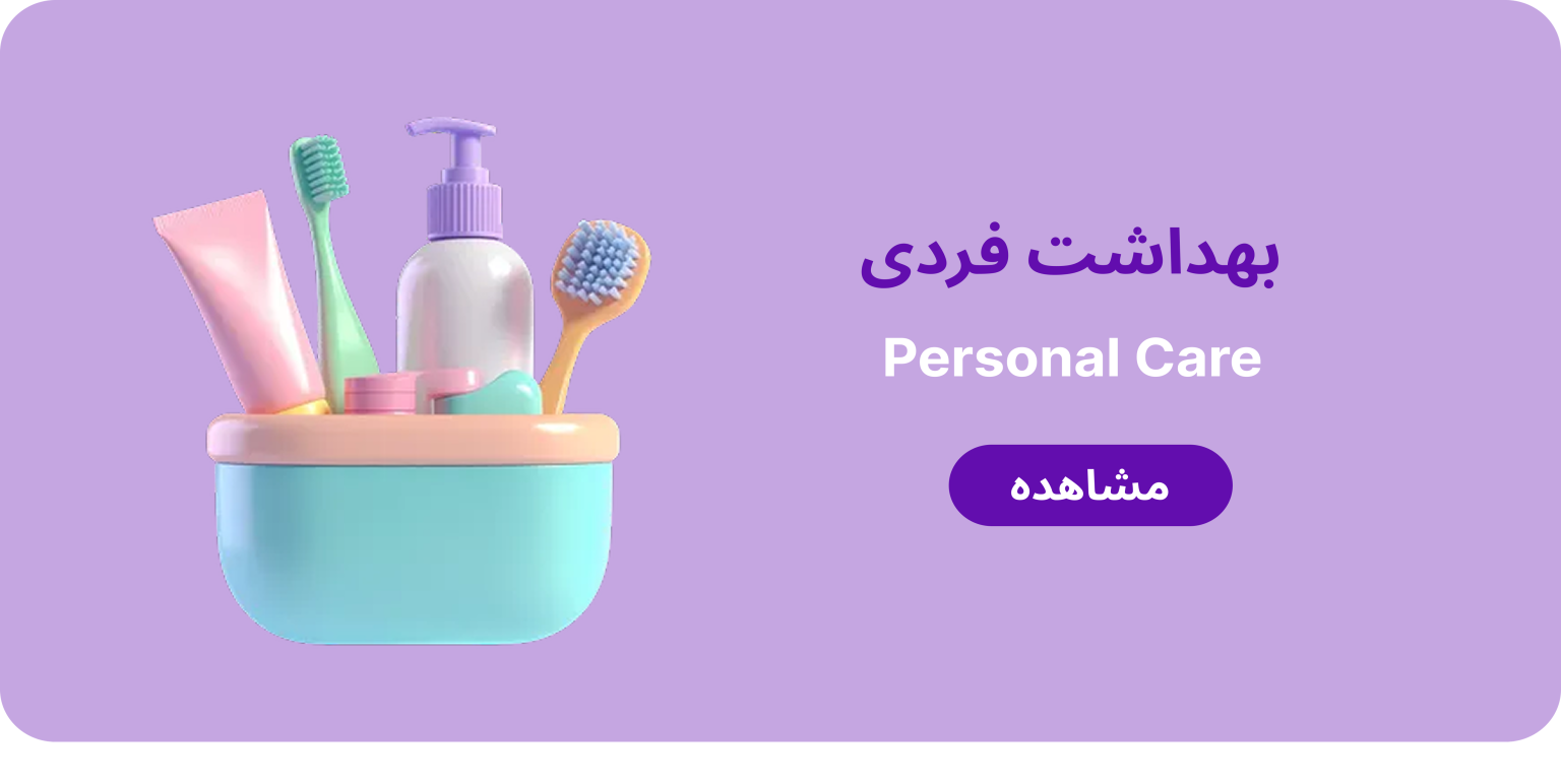 بهداشت فردی؛ مشاهده محصولات