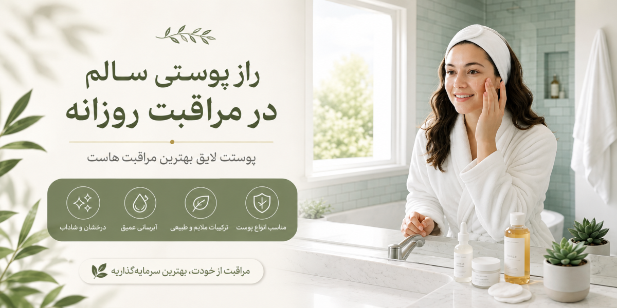 راز پوستی سالم در مراقبت روزانه